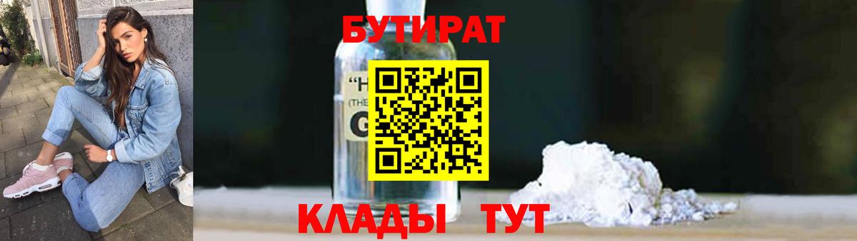 БУТИРАТ оксибутират Киселёвск